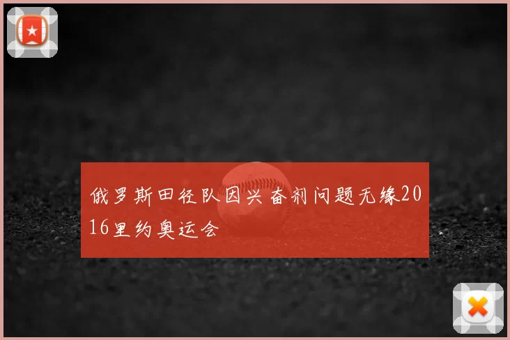 俄罗斯田径队因兴奋剂问题无缘2016里约奥运会