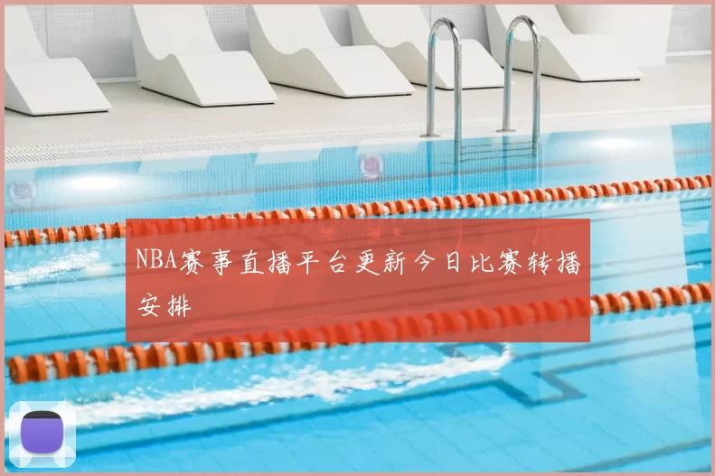 NBA赛事直播平台更新今日比赛转播安排