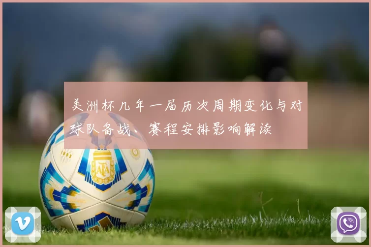 美洲杯几年一届历次周期变化与对球队备战、赛程安排影响解读