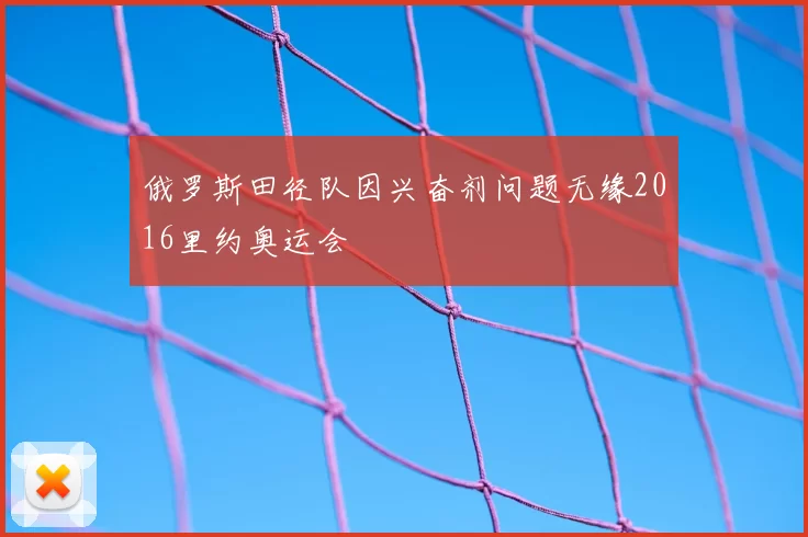 俄罗斯田径队因兴奋剂问题无缘2016里约奥运会