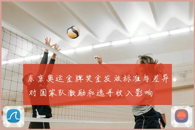 东京奥运金牌奖金发放标准与差异 对国家队激励和选手收入影响