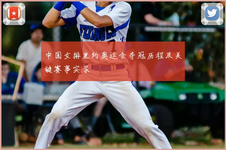 中国女排里约奥运会夺冠历程及关键赛事实录