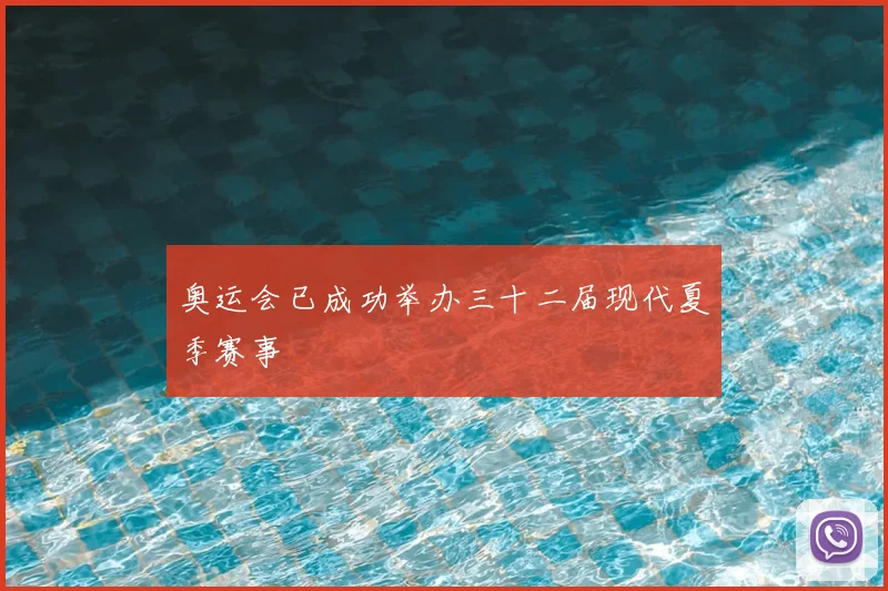 奥运会已成功举办三十二届现代夏季赛事