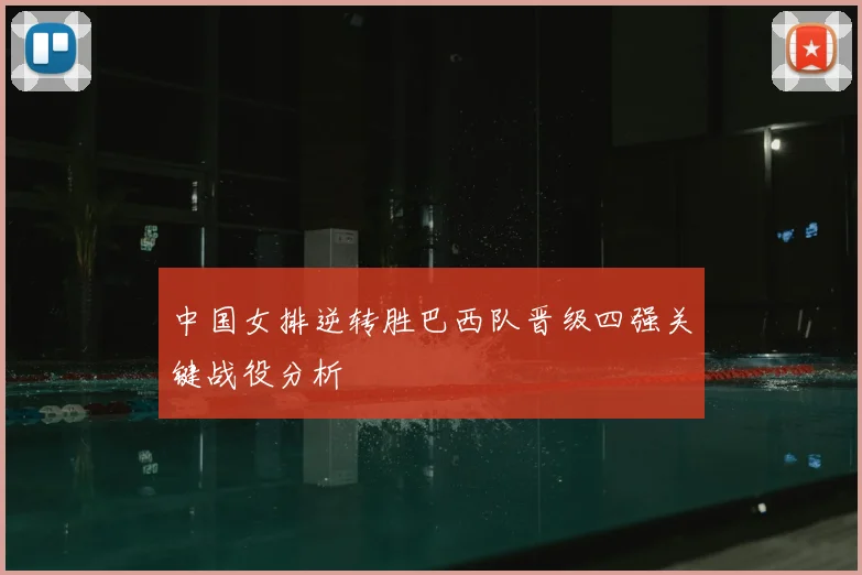 中国女排逆转胜巴西队晋级四强关键战役分析