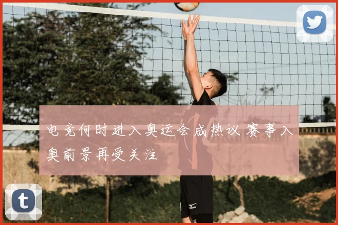 电竞何时进入奥运会成热议 赛事入奥前景再受关注