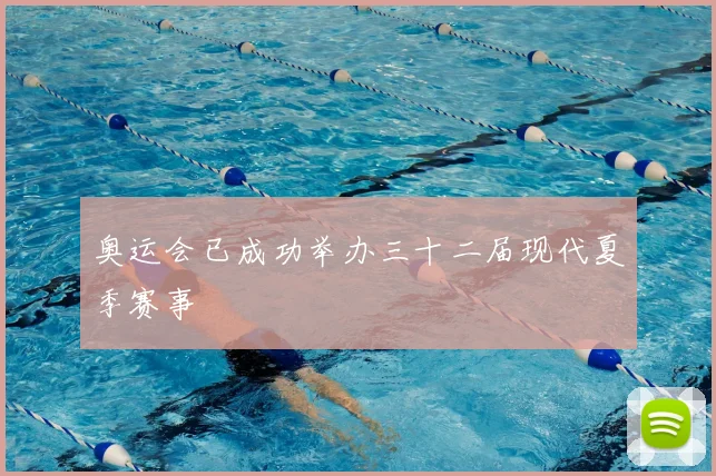 奥运会已成功举办三十二届现代夏季赛事