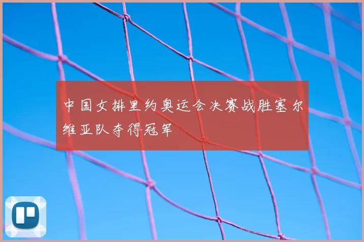 中国女排里约奥运会决赛战胜塞尔维亚队夺得冠军