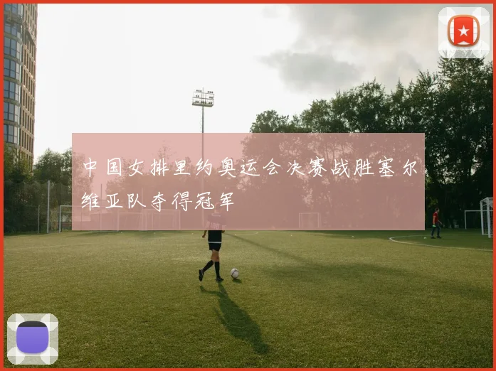 中国女排里约奥运会决赛战胜塞尔维亚队夺得冠军