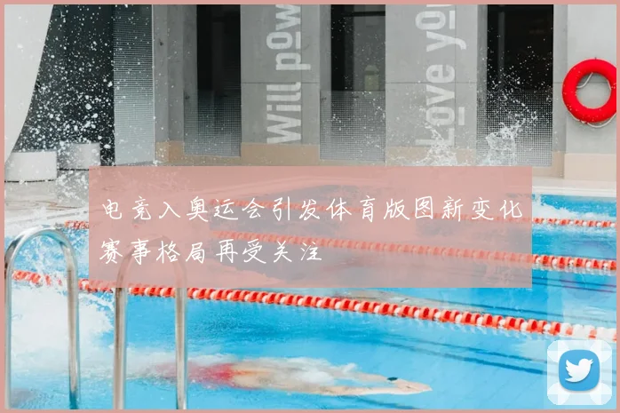 电竞入奥运会引发体育版图新变化赛事格局再受关注